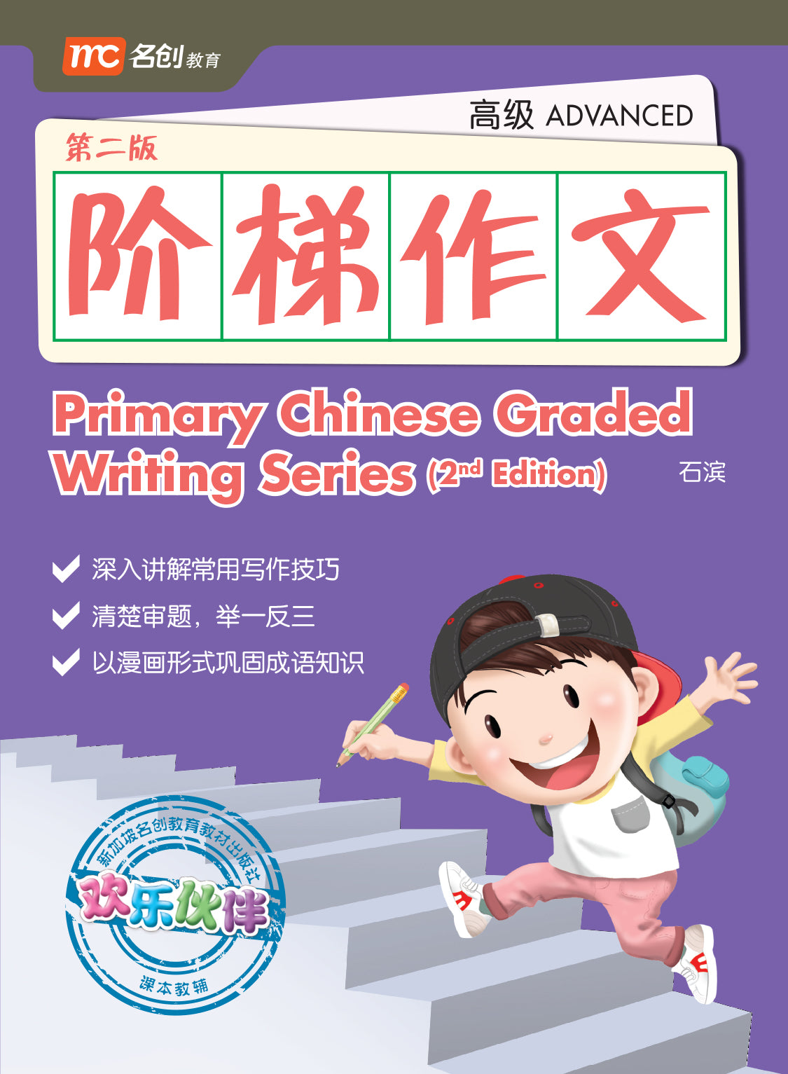 Primary Chinese Graded Writing Series - Advanced 2nd Edition 阶梯作文-高级
