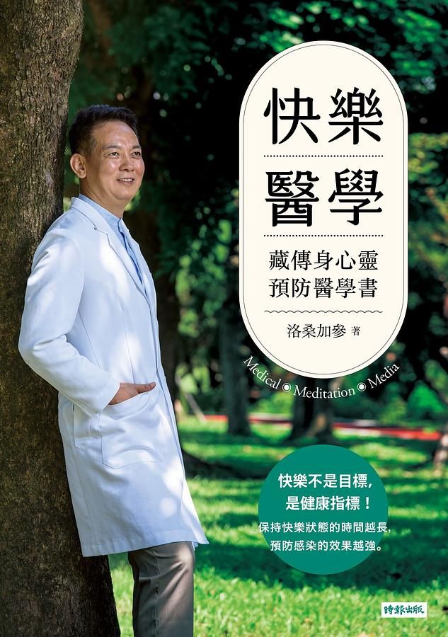快乐医学：藏传身心灵预防医学书