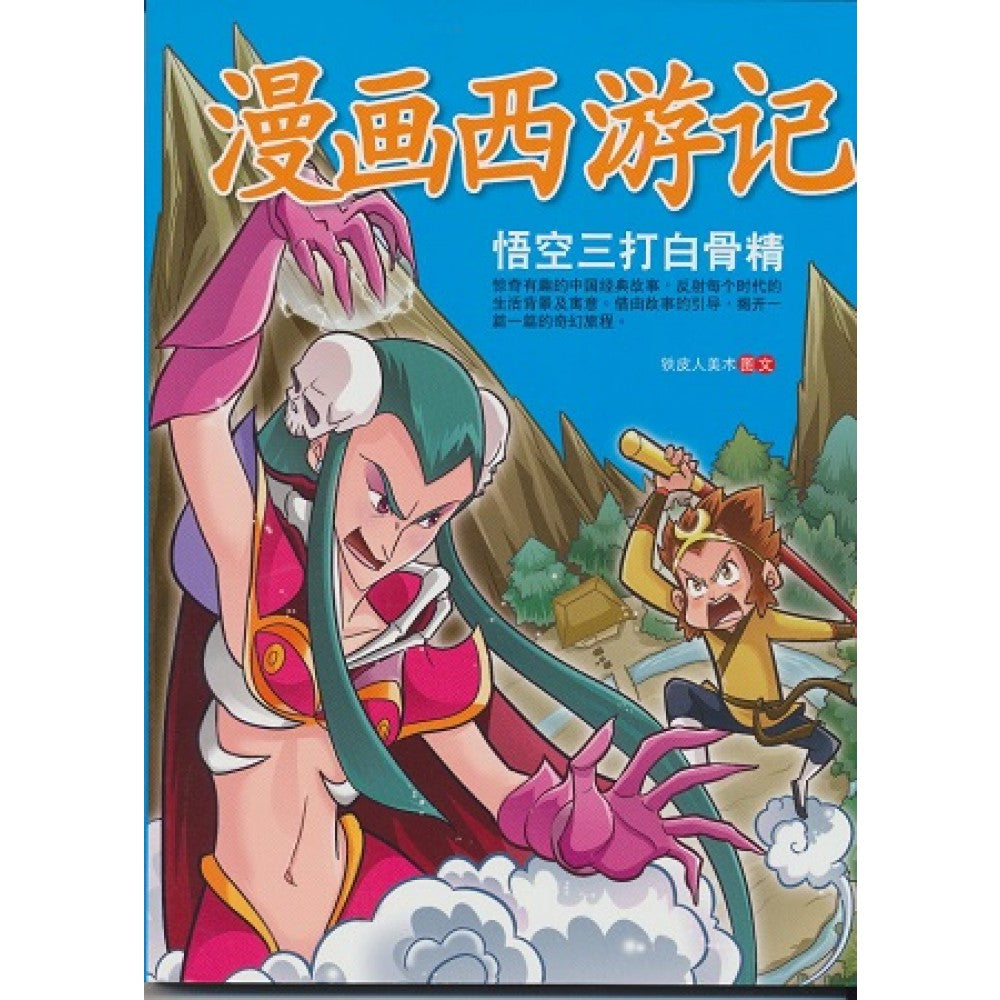 漫画西游记:悟空三打白骨精(FEB11)/(童悦坊/汉湘)