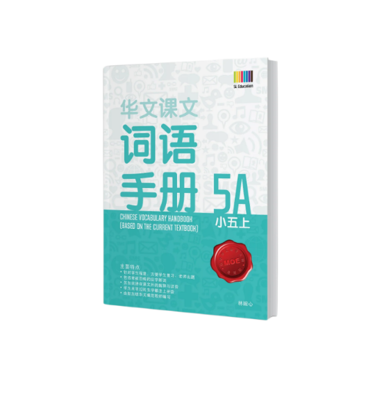 Primary 5A Chinese Vocabulary Handbook / 小五上 - 华文词语手册