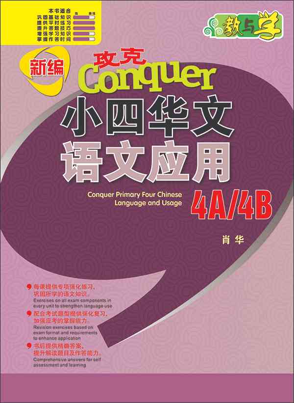 新编攻克 小四华文 语文应用 4A/4B / Conquer Primary Four Chinese Language and Usage 4A/4B
