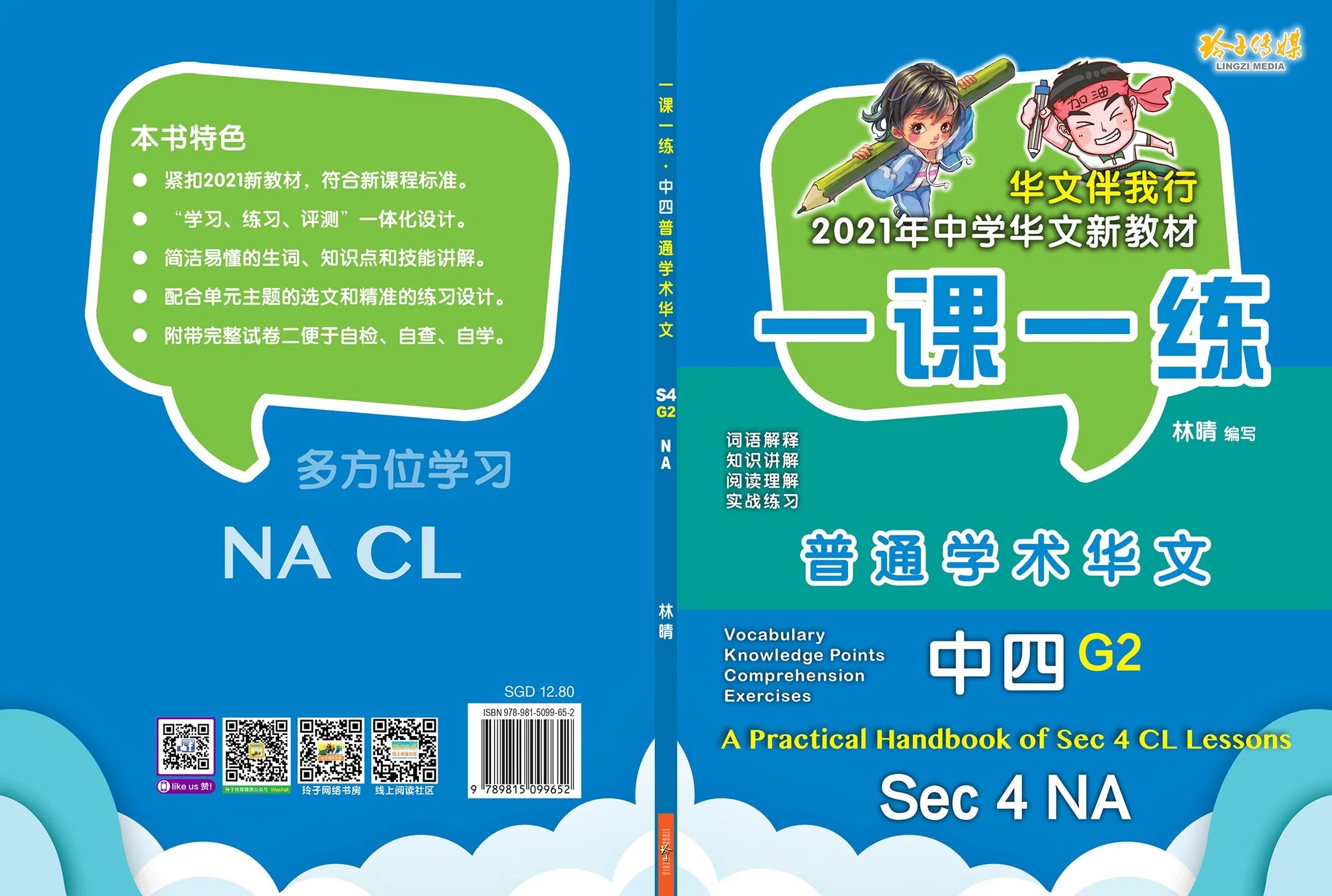 Secondary 4 Normal (Academic) G2 一课一练 • G2 中四普通学术华文/A Practical Handbook-NA S4 G2
