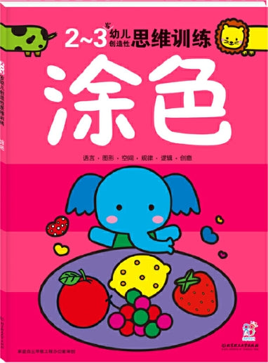 2-3岁幼儿创造性思维训练：涂色