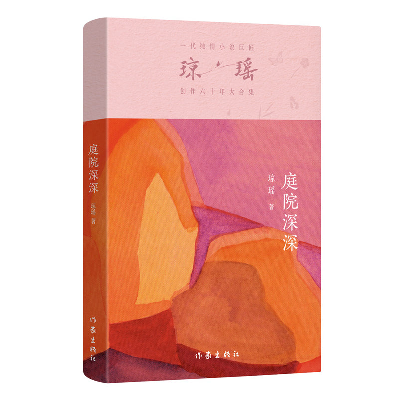 琼瑶－庭院深深 [PRE-ORDER]