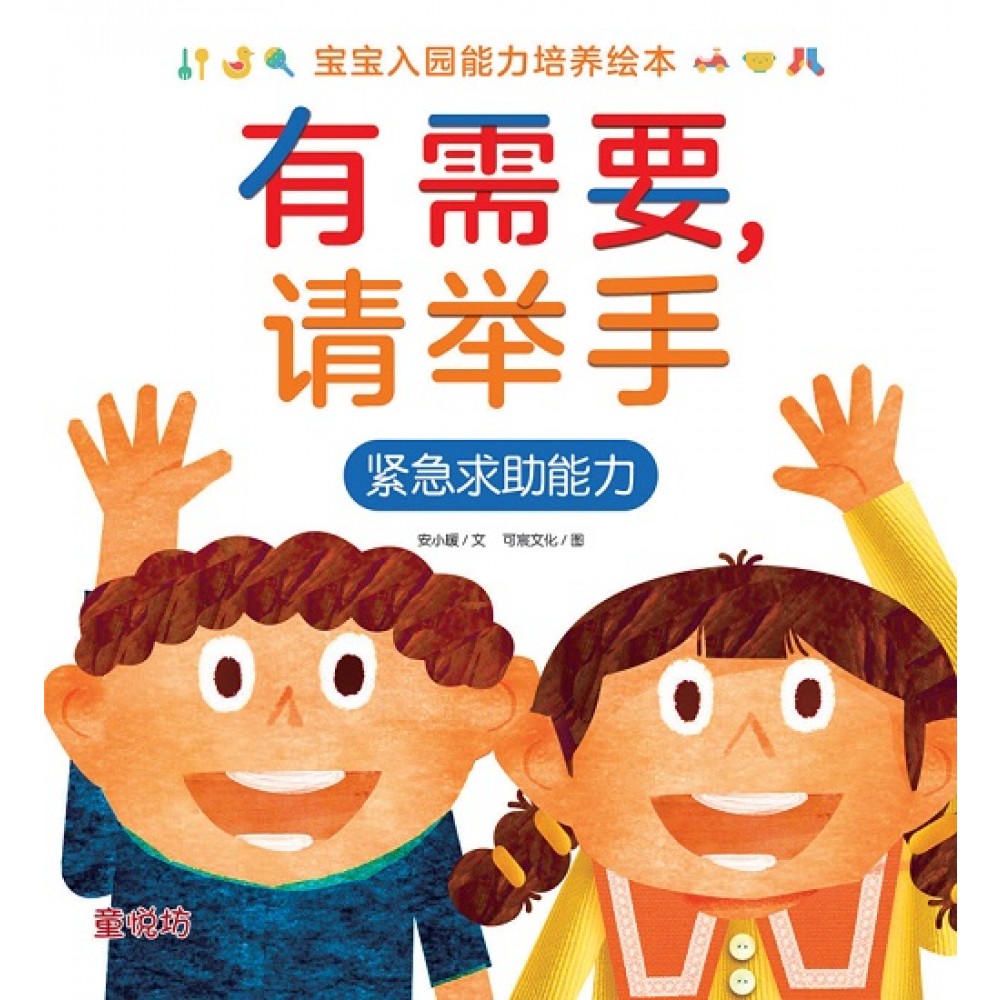 宝宝入园能力培养绘本:有需要,请举手(jul23)/(马海滨/童悦坊)