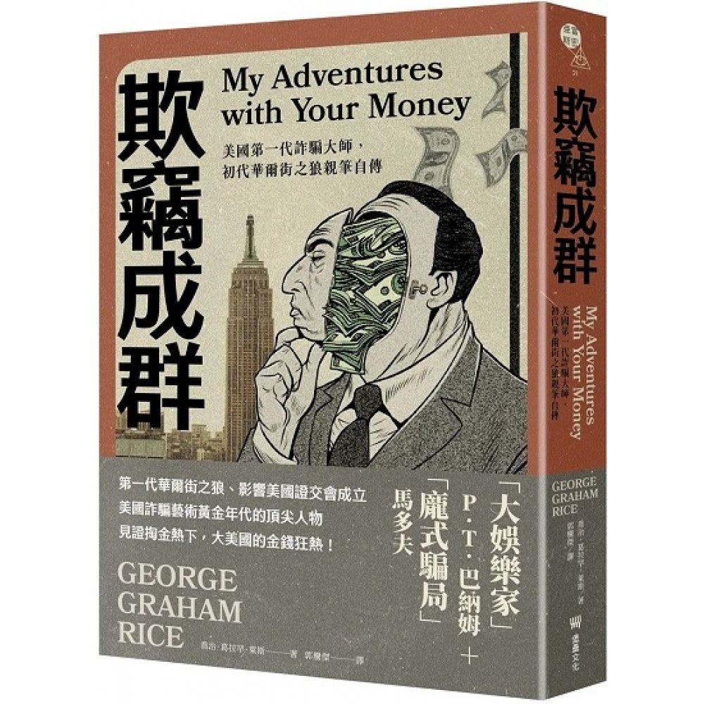 欺窃成群：美国第一代诈骗大师，初代华尔街之狼亲笔自传