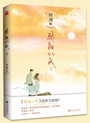 骄阳似我(下)(亲签版)/九州