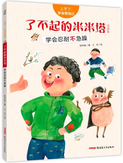 上学了，学会管自己-了不起的米米塔：学会忍耐不急躁/新疆青少