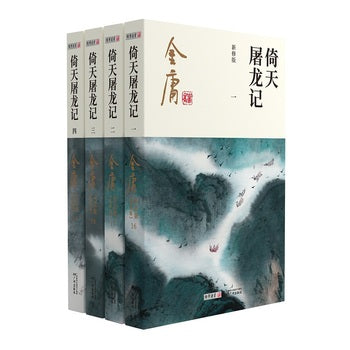 倚天屠龙记-4册（套装）/广州