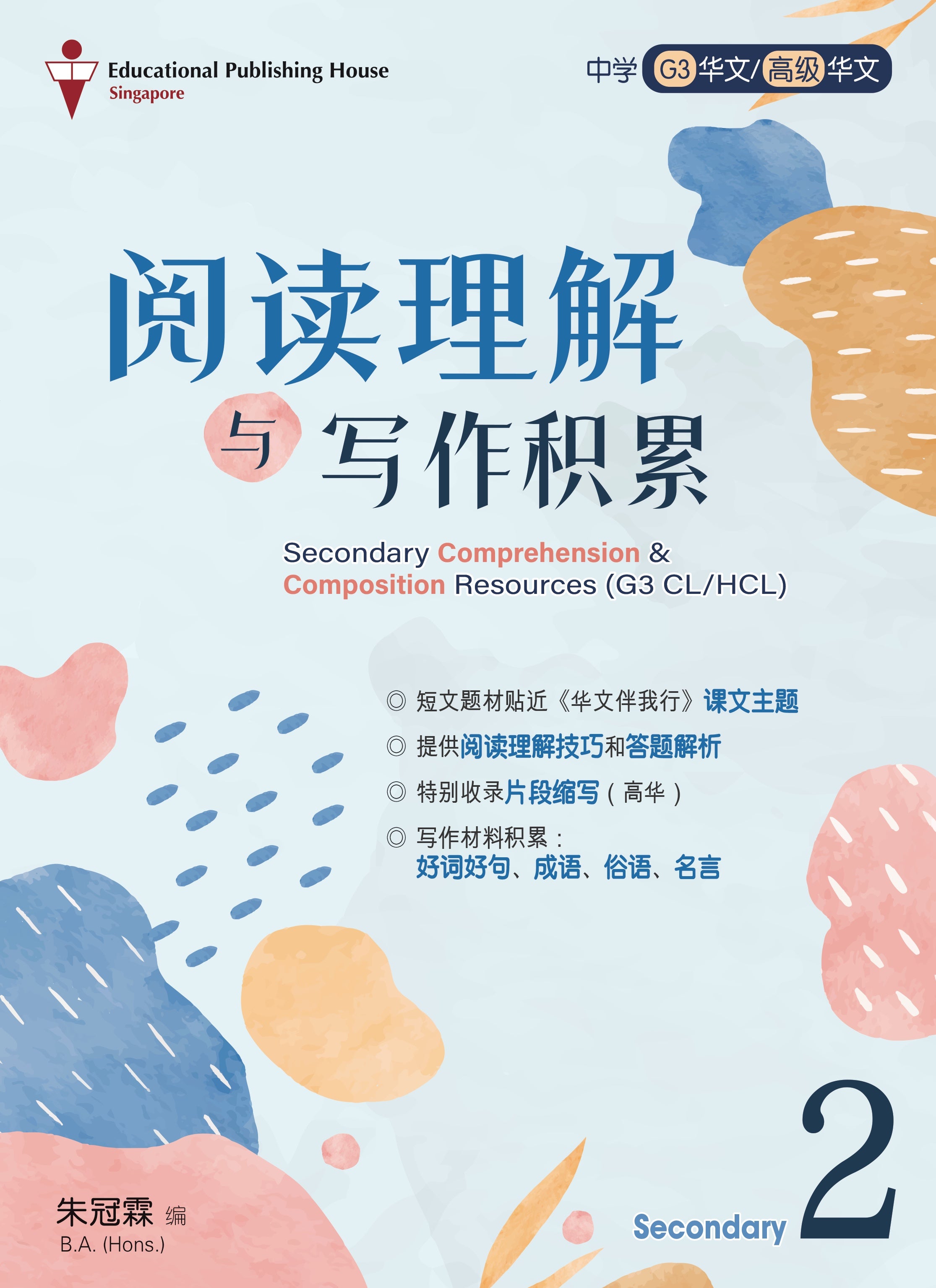 Secondary 2 (G3) Chinese/Higher Chinese Comprehension & Composition Resources