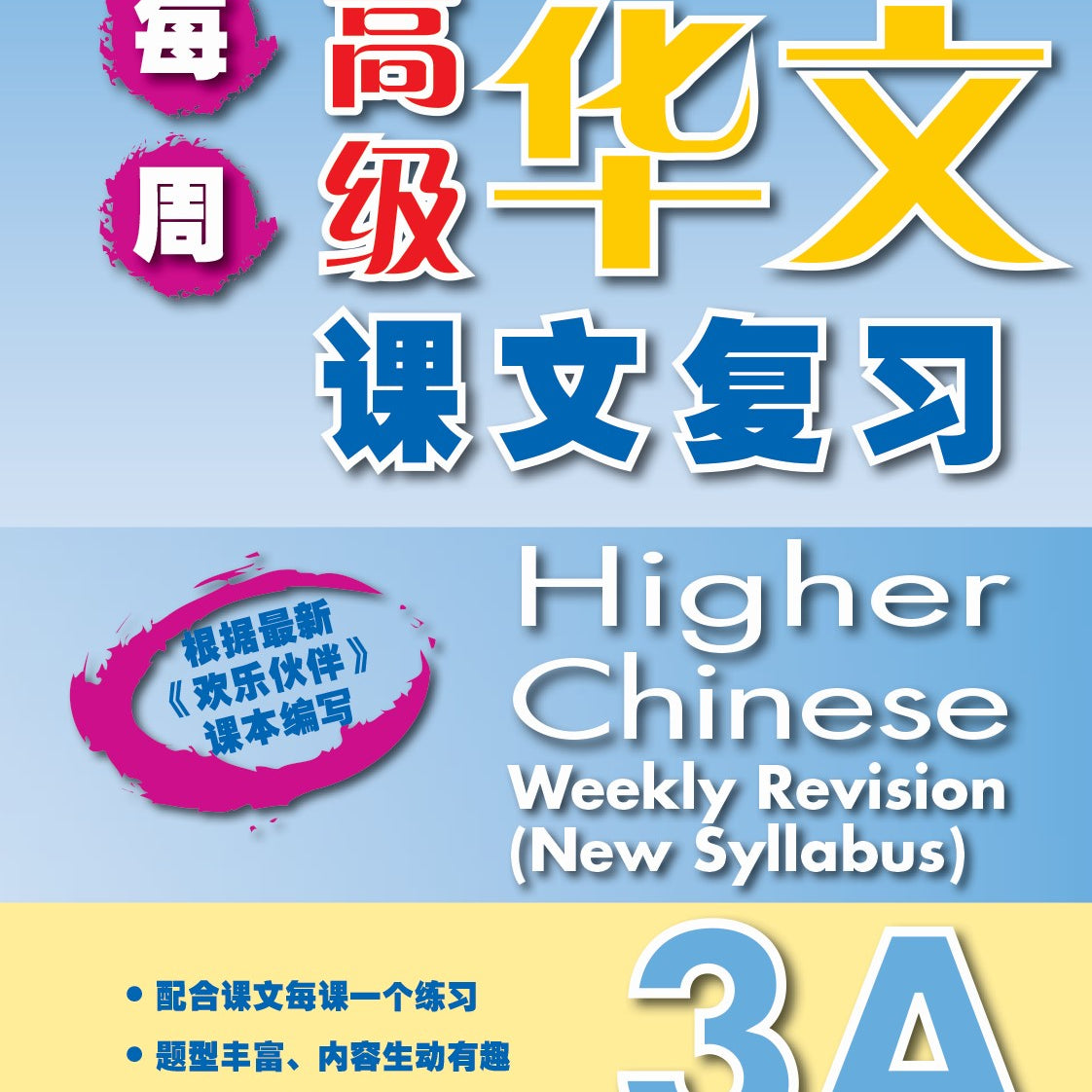 P3A Higher Chinese Weekly Revision-6E