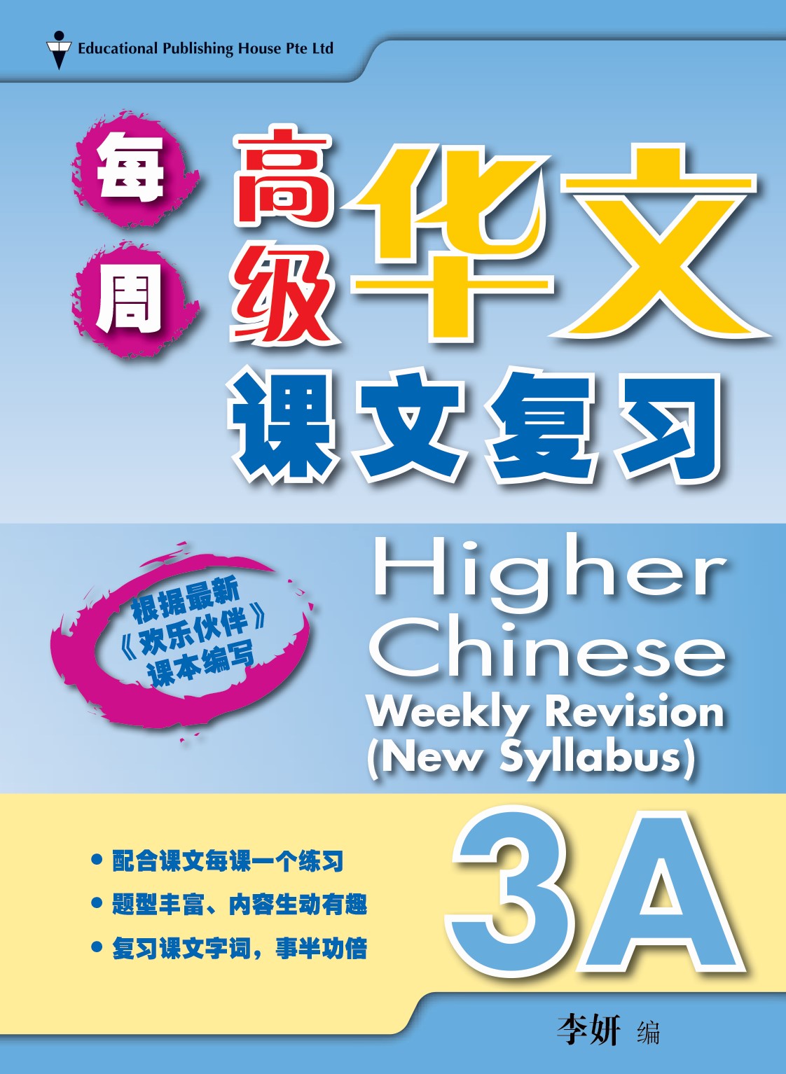 P3A Higher Chinese Weekly Revision-6E