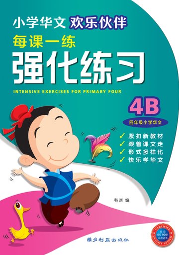 Primary 4B Chinese Intensive Exercises-4th Edition 强化练习