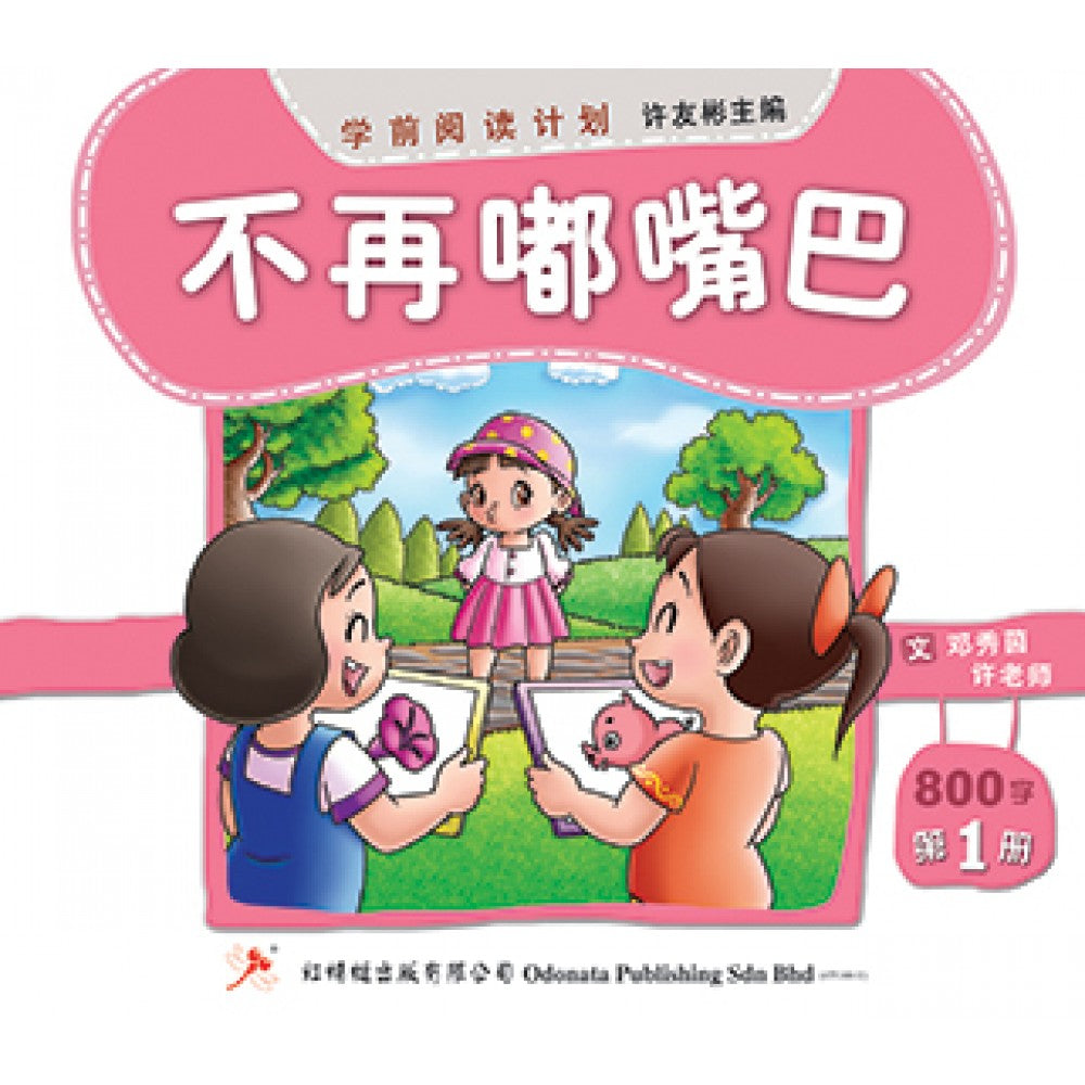 学前阅读计划-不要嘟嘴巴（500-800字）(新版)