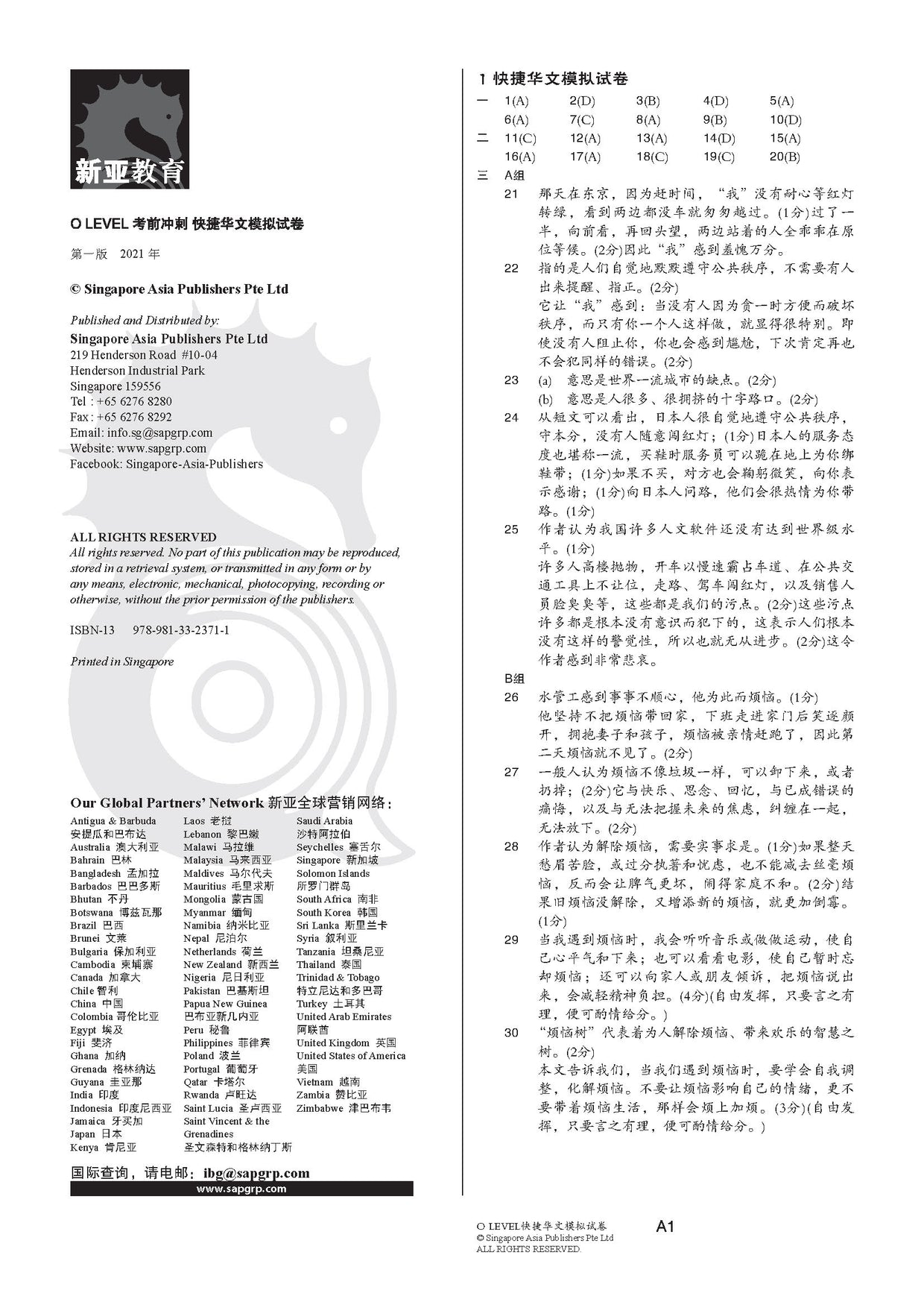 O-Level 考前冲刺快捷华文模拟试卷 (O-Level Express Chinese Trial Examinations)
