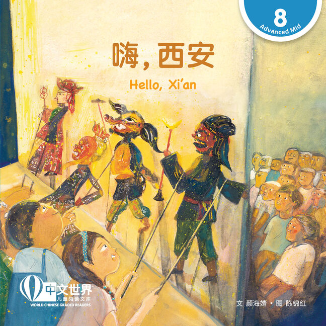 WCGR L8 - 嗨，西安