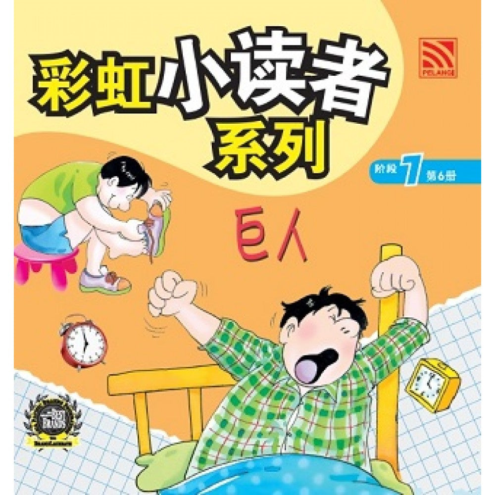彩虹小读者系列：巨人 (阶段7 第6册)