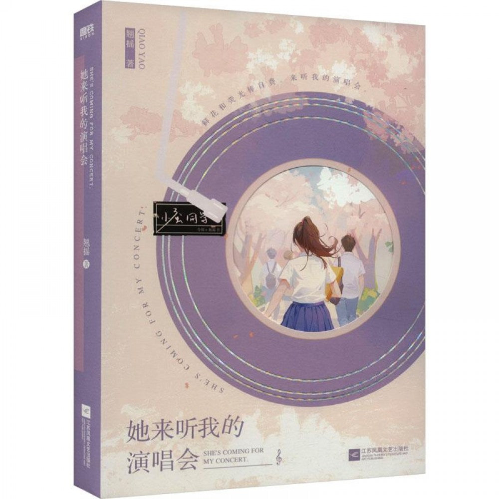 她来听我的演唱会/江苏文艺