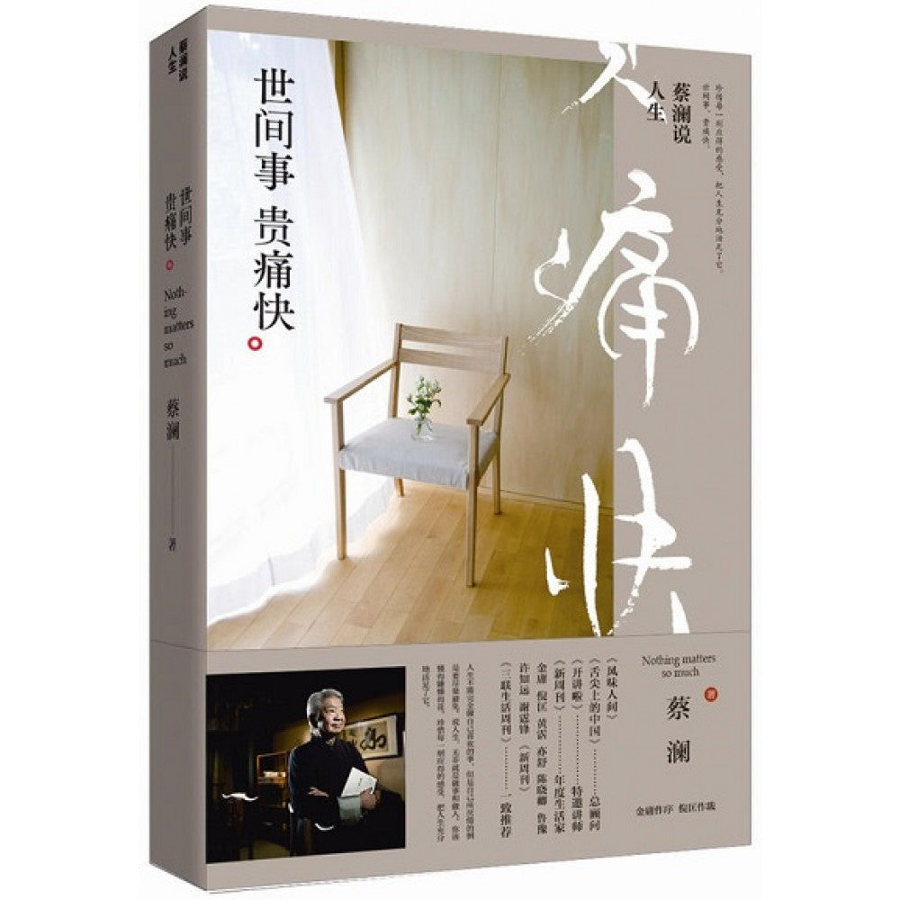 蔡澜说人生：世间事贵痛快/时代华文