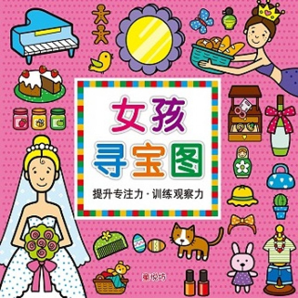 寻宝图:女孩寻宝图(SEP11)/(人类/童悦坊)