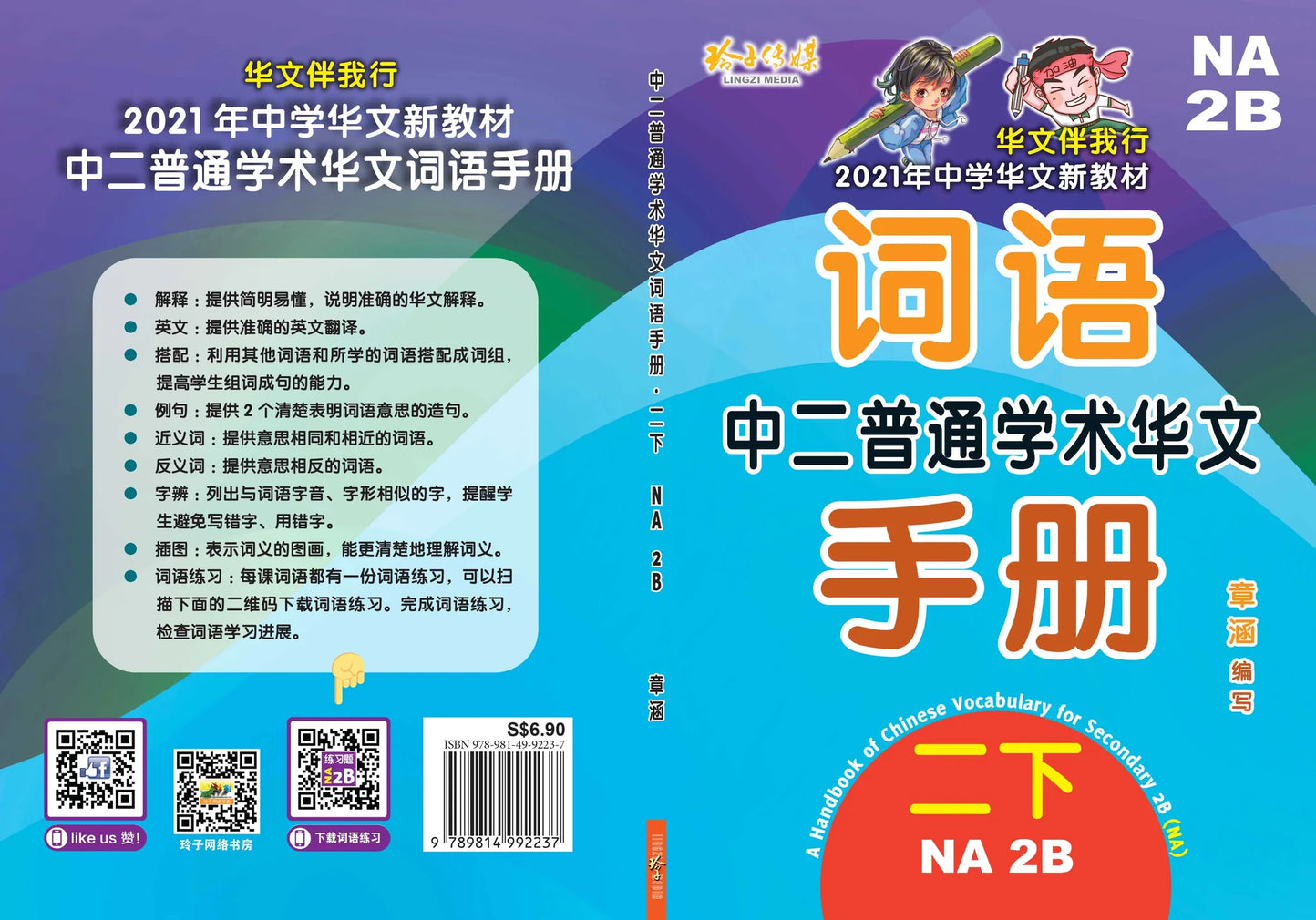 S2bna 中二普通学术华文词语手册下册-NA2B（2021年新课程） 2nd Edition