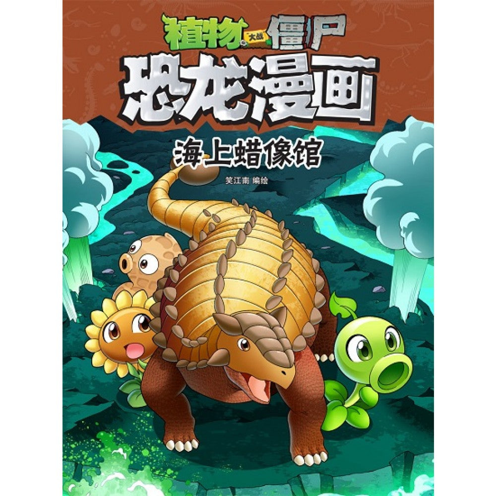 植物大战僵尸2 恐龙漫画-海上蜡像馆