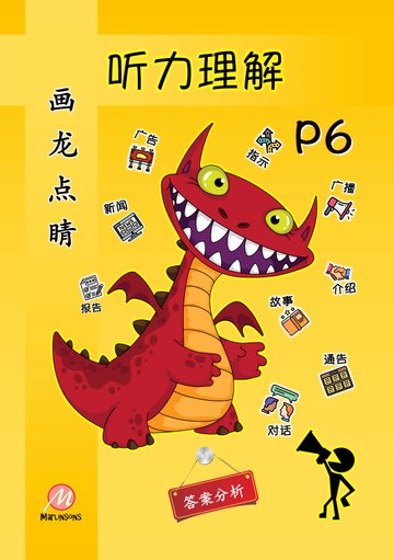 Primary 6 画龙点睛-听力理解