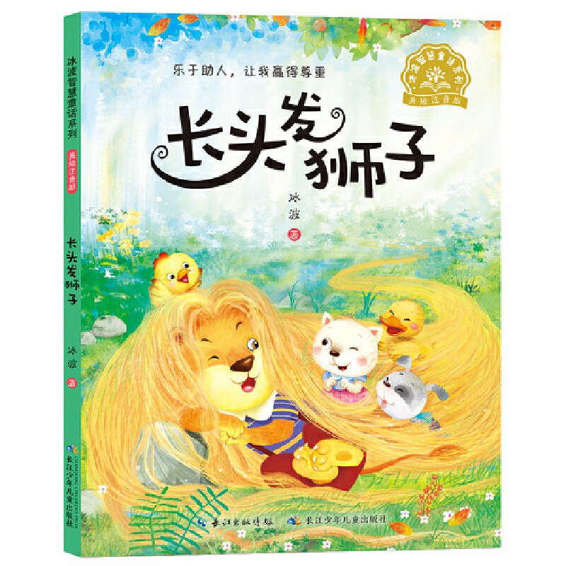 长头发狮子/长江少儿