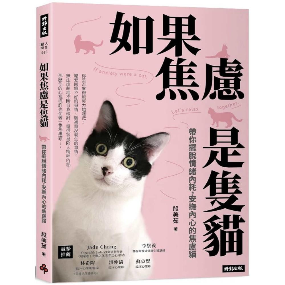 如果焦虑是只猫：带你摆脱情绪内耗，安抚内心的焦虑猫