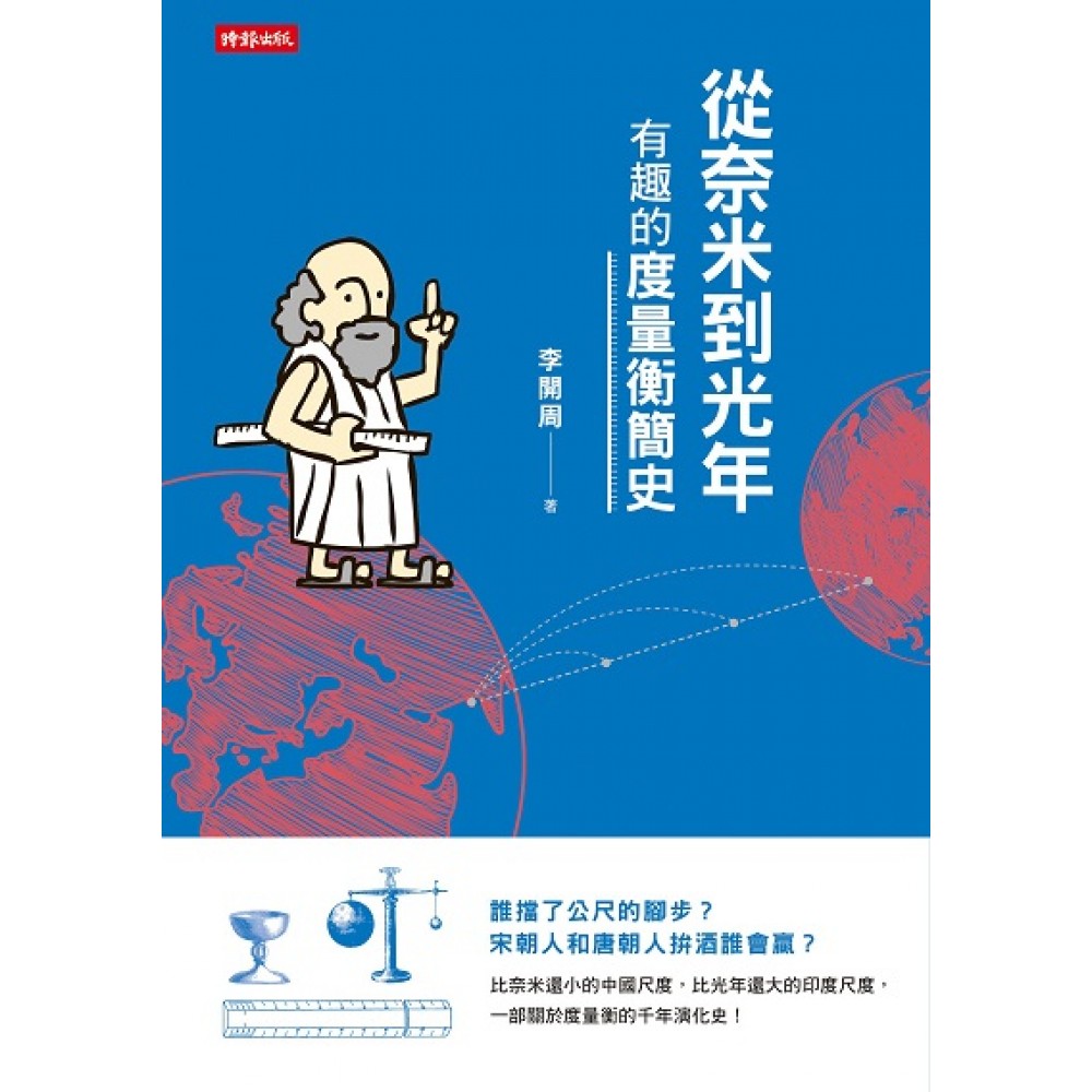 从奈米到光年：有趣的度量衡简史