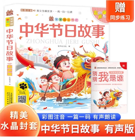 有声版笨笨狼童书坊-中华节日故事/天津人民