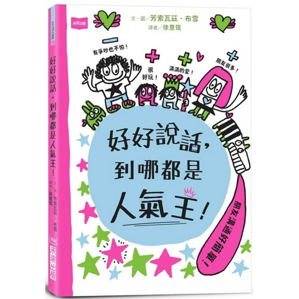 好好说话，到哪都是人气王！