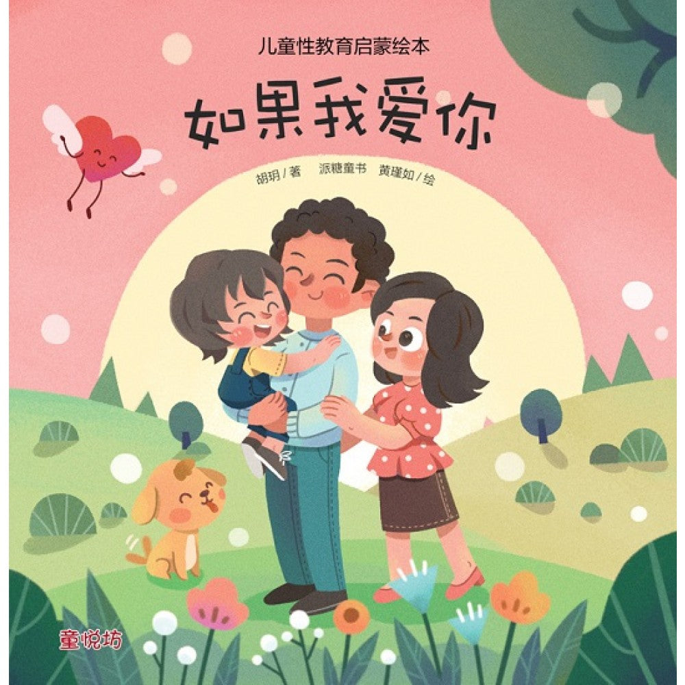 儿童性教育启蒙绘本: 如果我爱你 