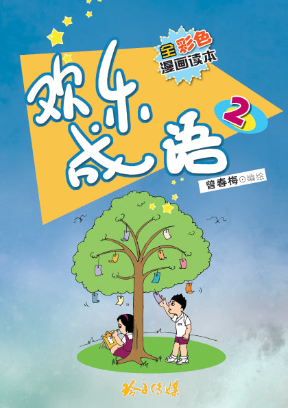 欢乐成语2（再版）