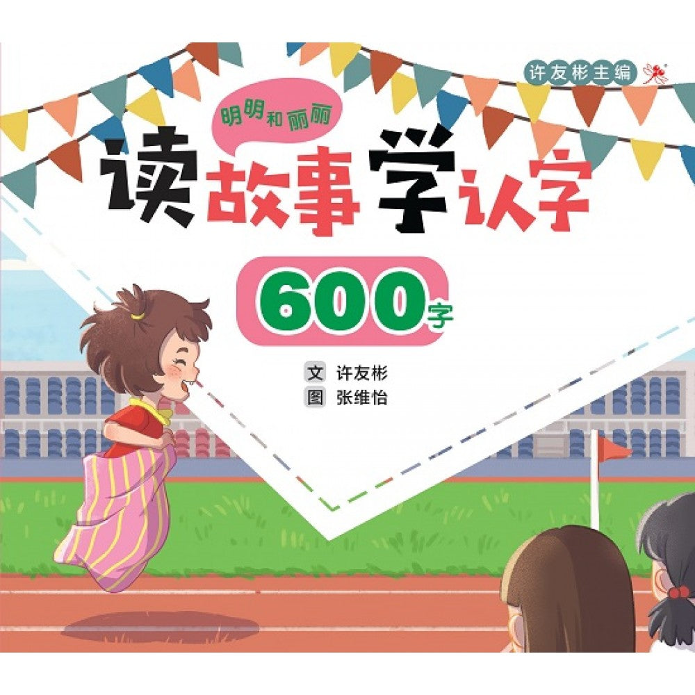 明明和丽丽：读故事学认字·600字