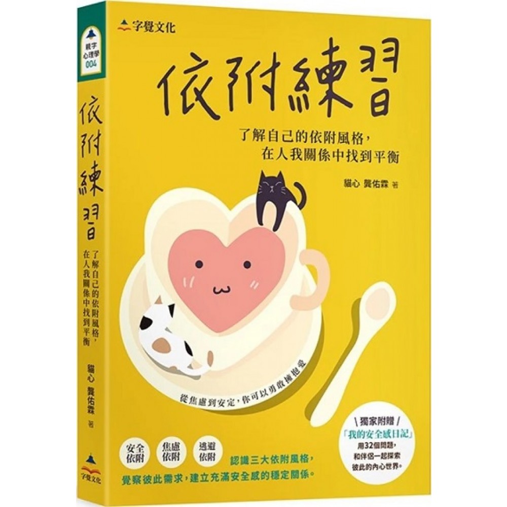 依附练习：了解自己的依附风格，在人我关系中找到平衡