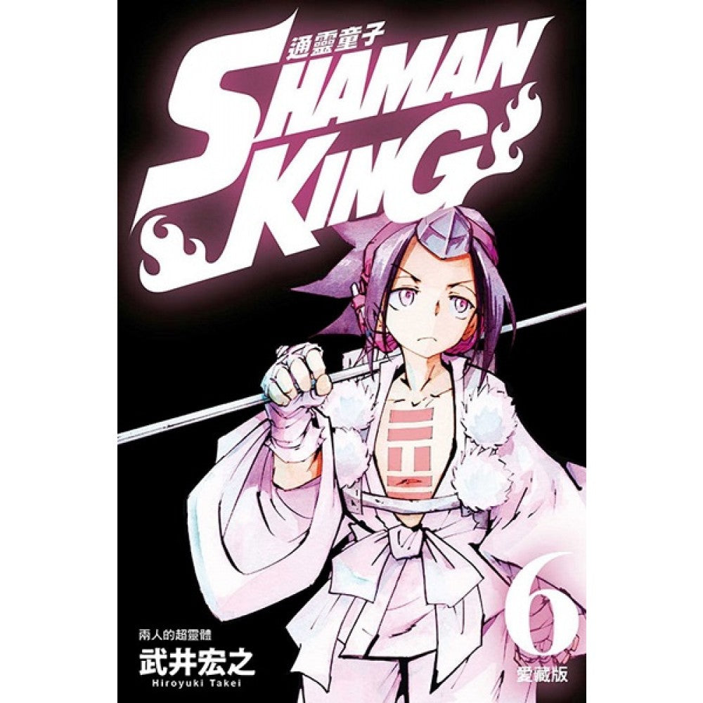 通灵童子 爱藏版(06) (首刷附录版)(绝版)
