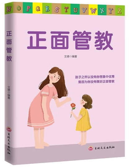 正面管教/吉林文史