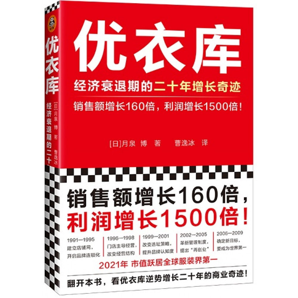 优衣库：经济衰退期的二十年增长奇迹/文汇