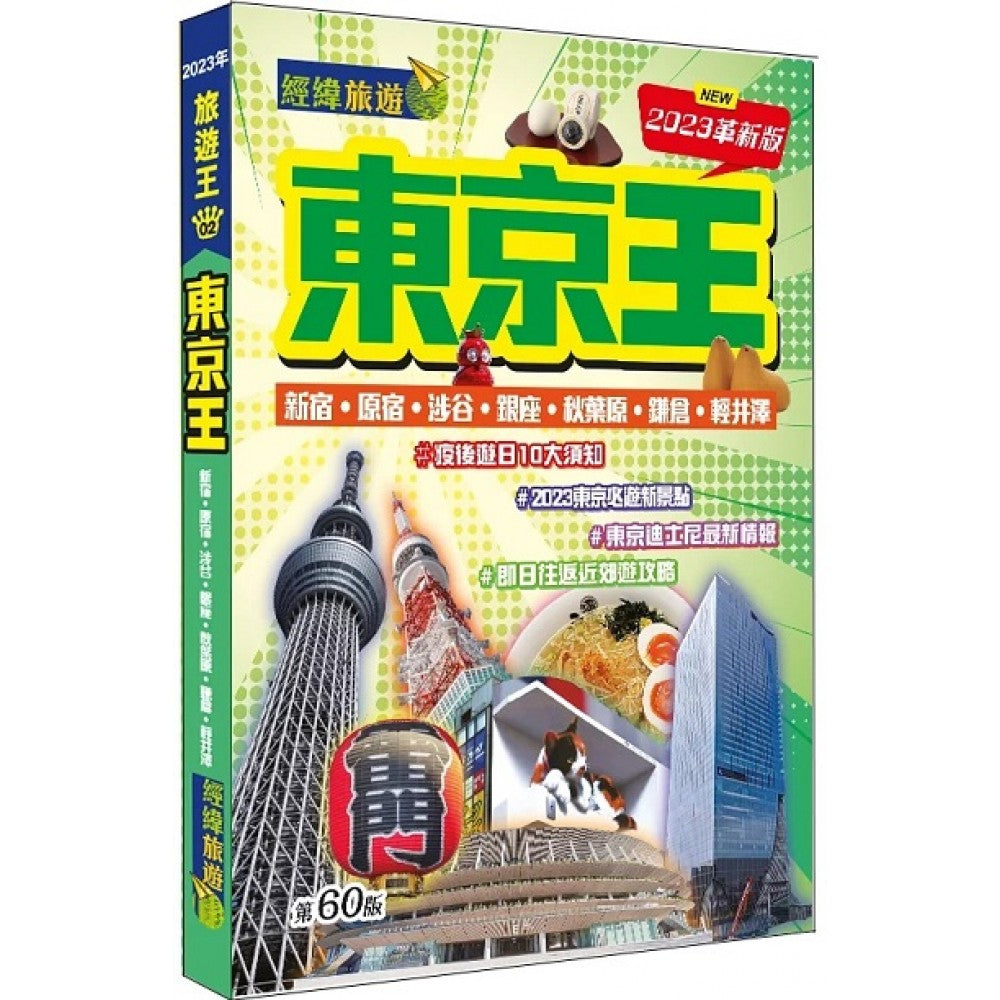 东京王(2023革新版)(经纬文化)