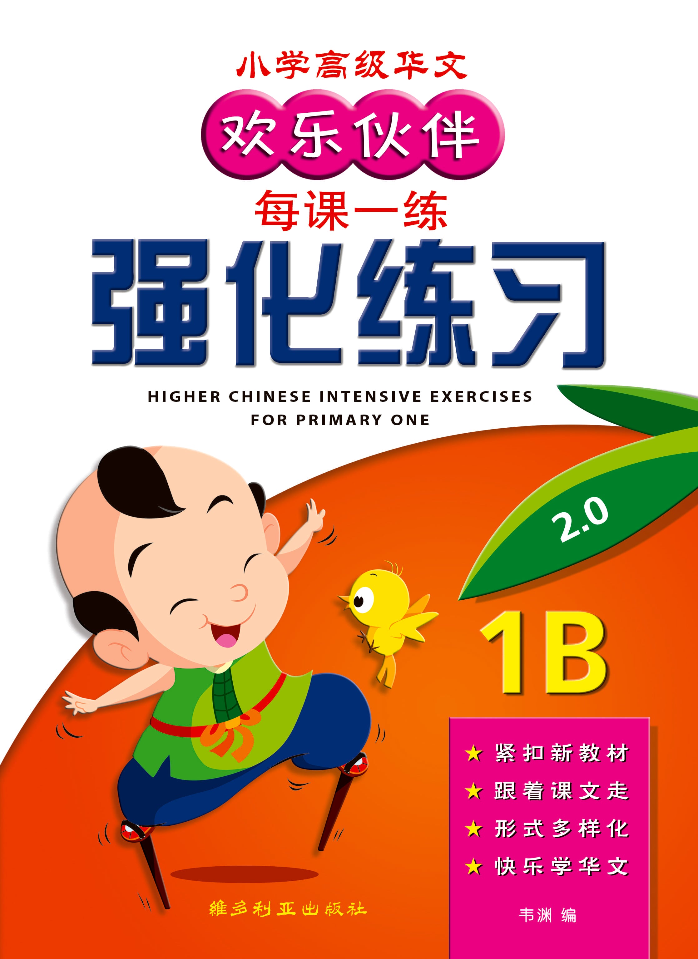 Primary 1B Higher Chinese Intensive Exercises - 小学高级华文强化练习 1B