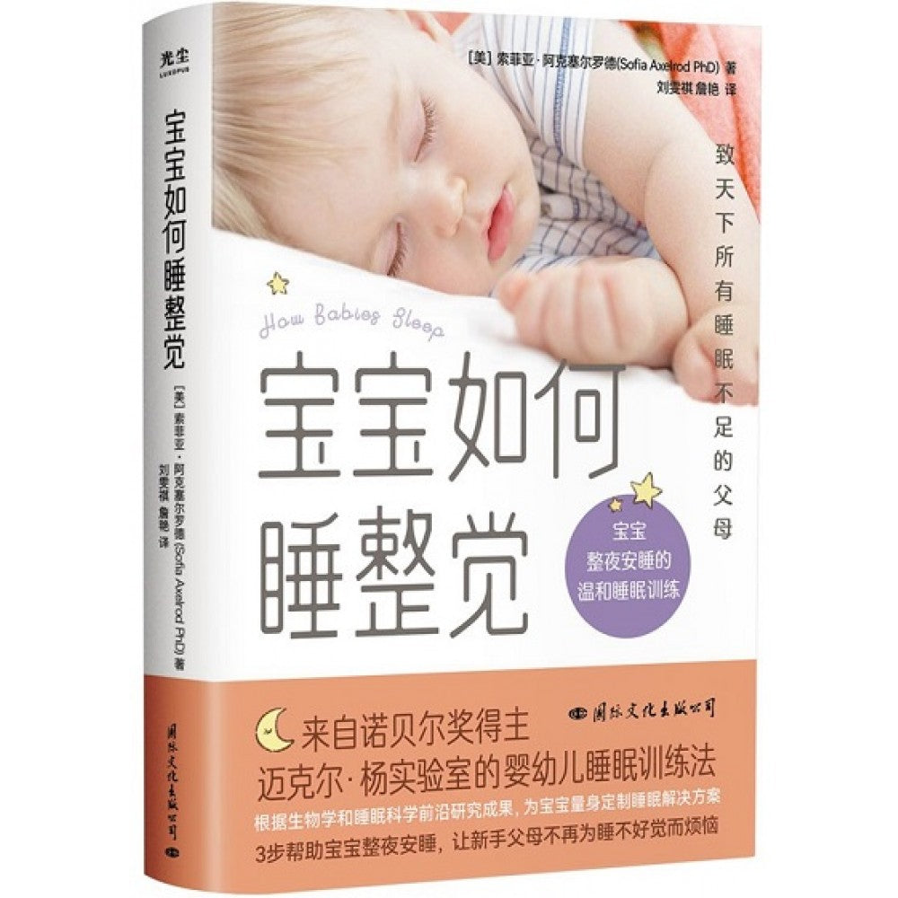 宝宝如何睡整觉/国际文化
