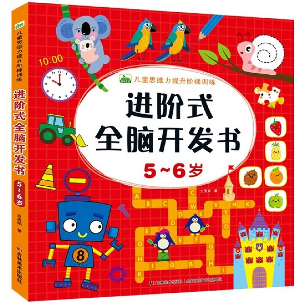 进阶式全脑开发书：5-6岁/吉林美术