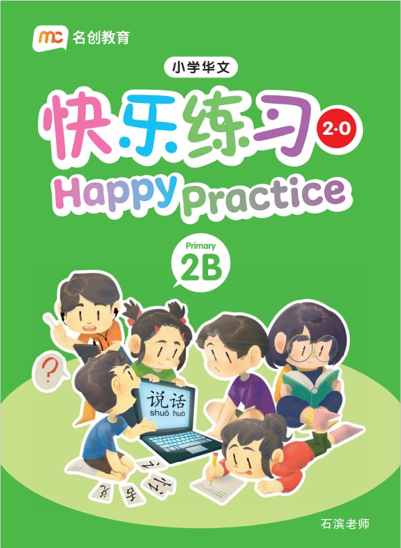Primary 2B Chinese Happy Practice 快乐练习 2.0 – Popular Book Company Pte Ltd