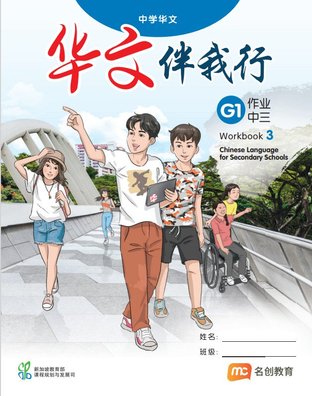 Basic Chinese Language For Sec Schools (BCLSS) (华文伴我行) Workbook 3 (G1)
