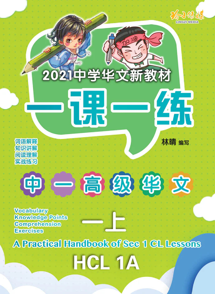 S1a 一课一练 • 中一高级华文上册/a Practical Handbook-hcl 1a