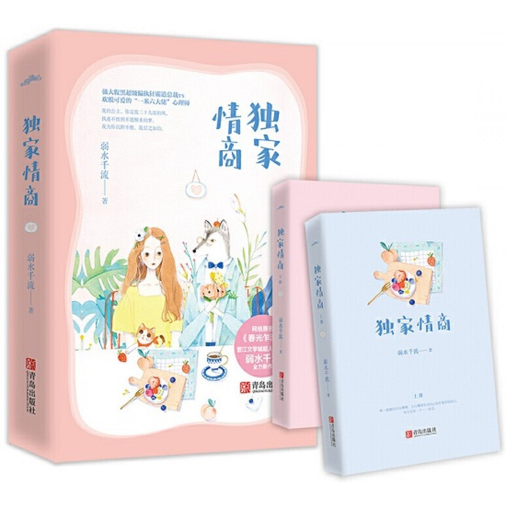 独家情商-2册（套装）/青岛