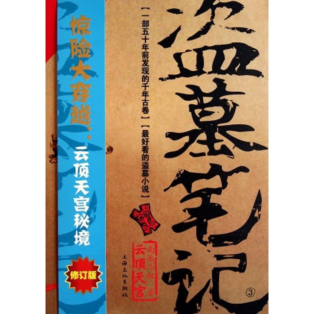 盗墓笔记3（修订版）/上海文艺