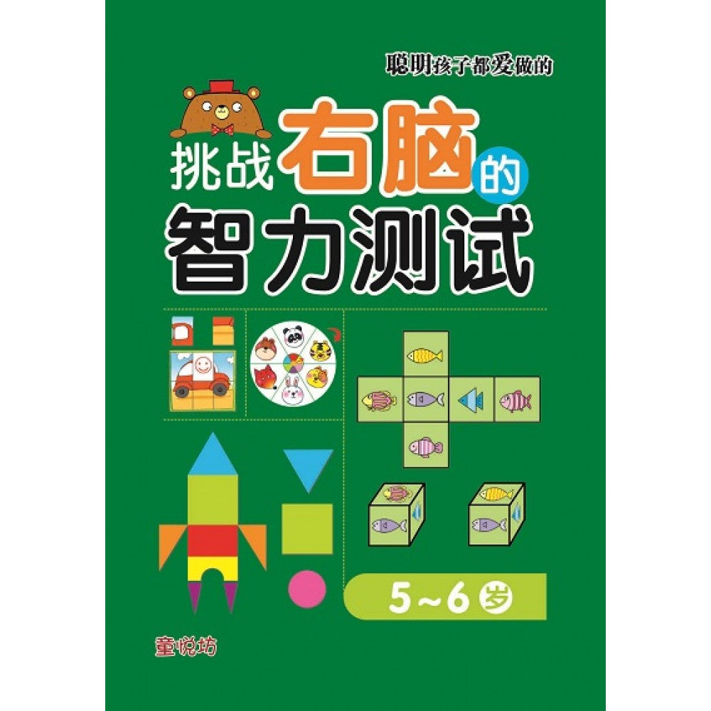 聪明孩子都爱做的:挑战右脑的智力测试5-6岁(MAY23)/(马海滨/童悦坊)