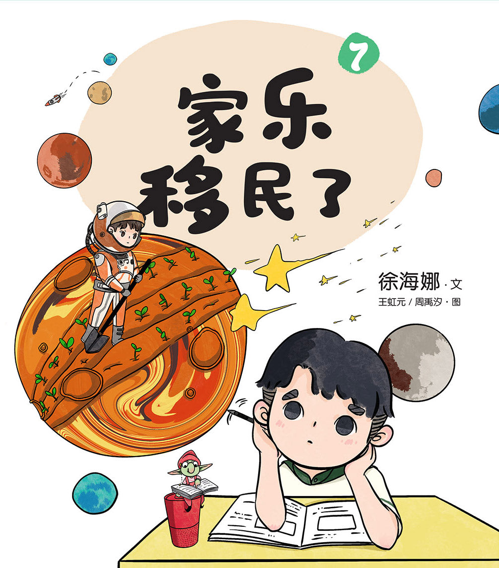 家乐移民了-儿童心灵健康成长绘本7